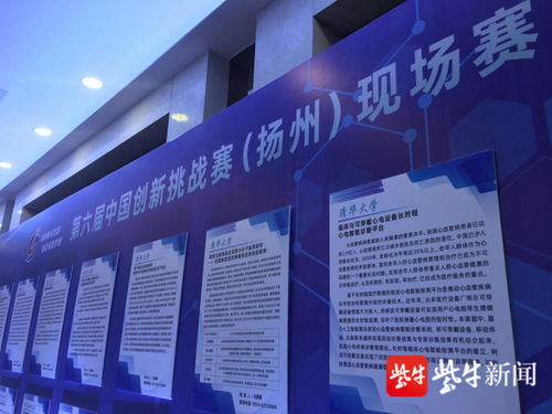 中國(guó)創(chuàng)新挑戰(zhàn)賽揚(yáng)州啟幕 推動(dòng)技術(shù)開發(fā)新突破