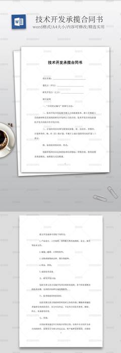 實(shí)用的技術(shù)開發(fā)承攬合同書范本與核心要點(diǎn)解析