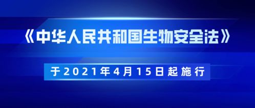踐行生物安全法，我們在行動