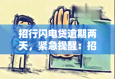 招行閃電貸逾期兩天，緊急提醒 影響信用記錄，法律后果須知