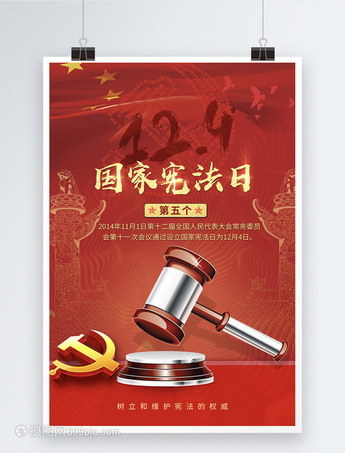 弘揚(yáng)憲法精神，共筑法治中國(guó)——熱烈慶祝第五個(gè)國(guó)家憲法日